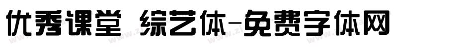 优秀课堂 综艺体字体转换